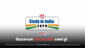 <span class='c1'>विराटनगरमा स्टडी इन</span> <span class='c2'>इन्डिया एक्स्पो हुदै</span>