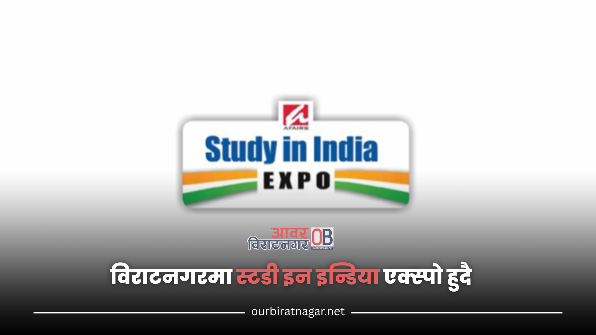 <span class='c1'>विराटनगरमा स्टडी इन</span> <span class='c2'>इन्डिया एक्स्पो हुदै</span>