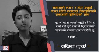 <span class='c1'>समाजको नजर र मेरो यथार्थ: एउटा</span> <span class='c2'>छोटो कपालले देखाईदिएको समाजको खुम्चिएको सोच</span>