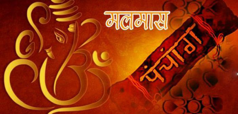 <span class='c1'>आजदेखि सुरु मलमास :</span> <span class='c2'>शुभ कार्यमा रोक</span>