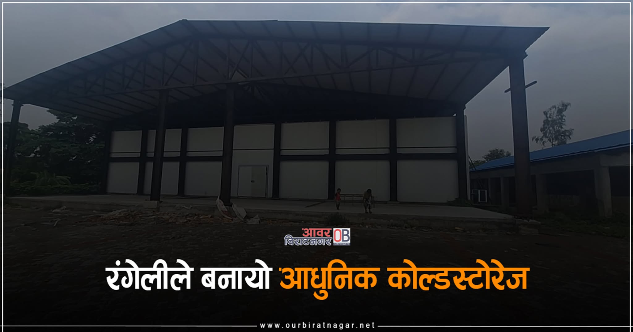 <span class='c1'>गिरिजाबाबुको प्रयत्न असफल, रंगेली</span> <span class='c2'>नगरपालिकाले बनायो आधुनिक कोल्डस्टोर</span>