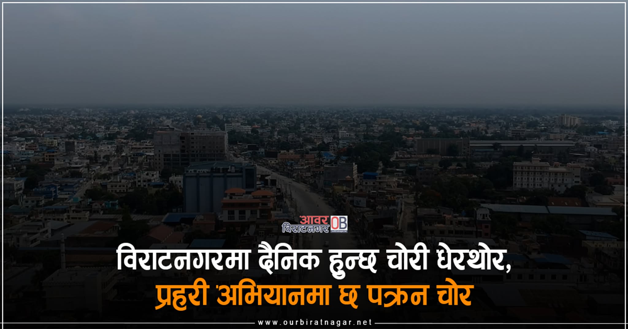 <span class='c1'>विराटनगरमा बढ्दो चोरी, नियन्त्रणमा</span> <span class='c2'>सादा पोशाकमा प्रहरी</span>