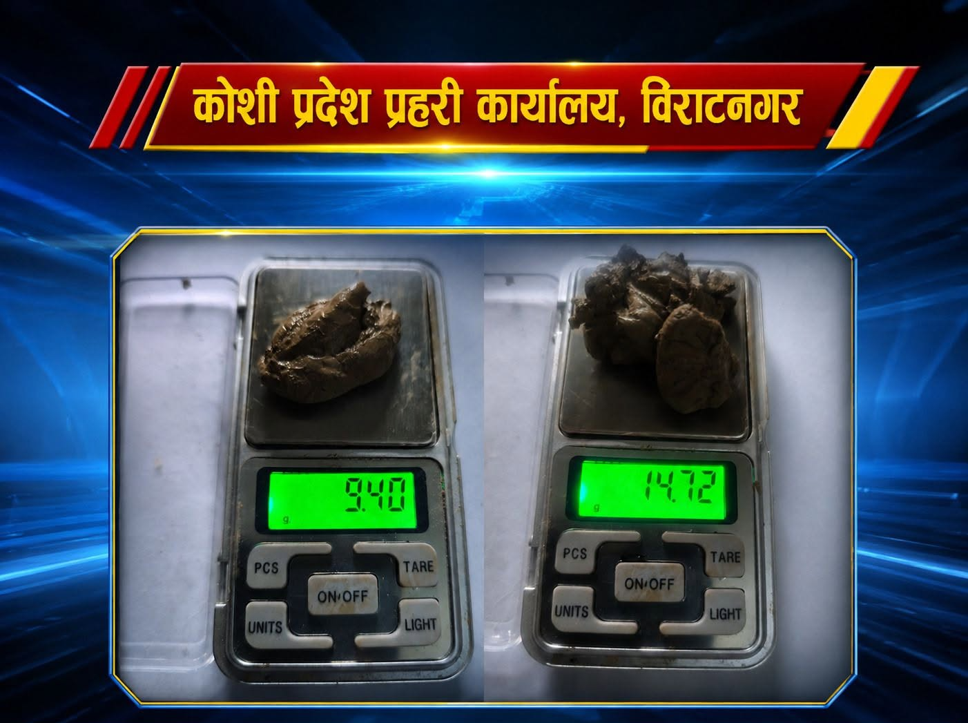 <span class='c1'>मलद्वारमा लुकाई ल्याएको ब्राउन सुगरसहित</span> <span class='c2'>मोरङबाट २ जना नियन्त्रणमा</span>