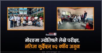 <span class='c1'>मोरङमा ज्योतिषले लेखे परीक्षा, नतिजा</span> <span class='c2'>कुर्दैछन् ७२ वर्षीय अगुवा</span>