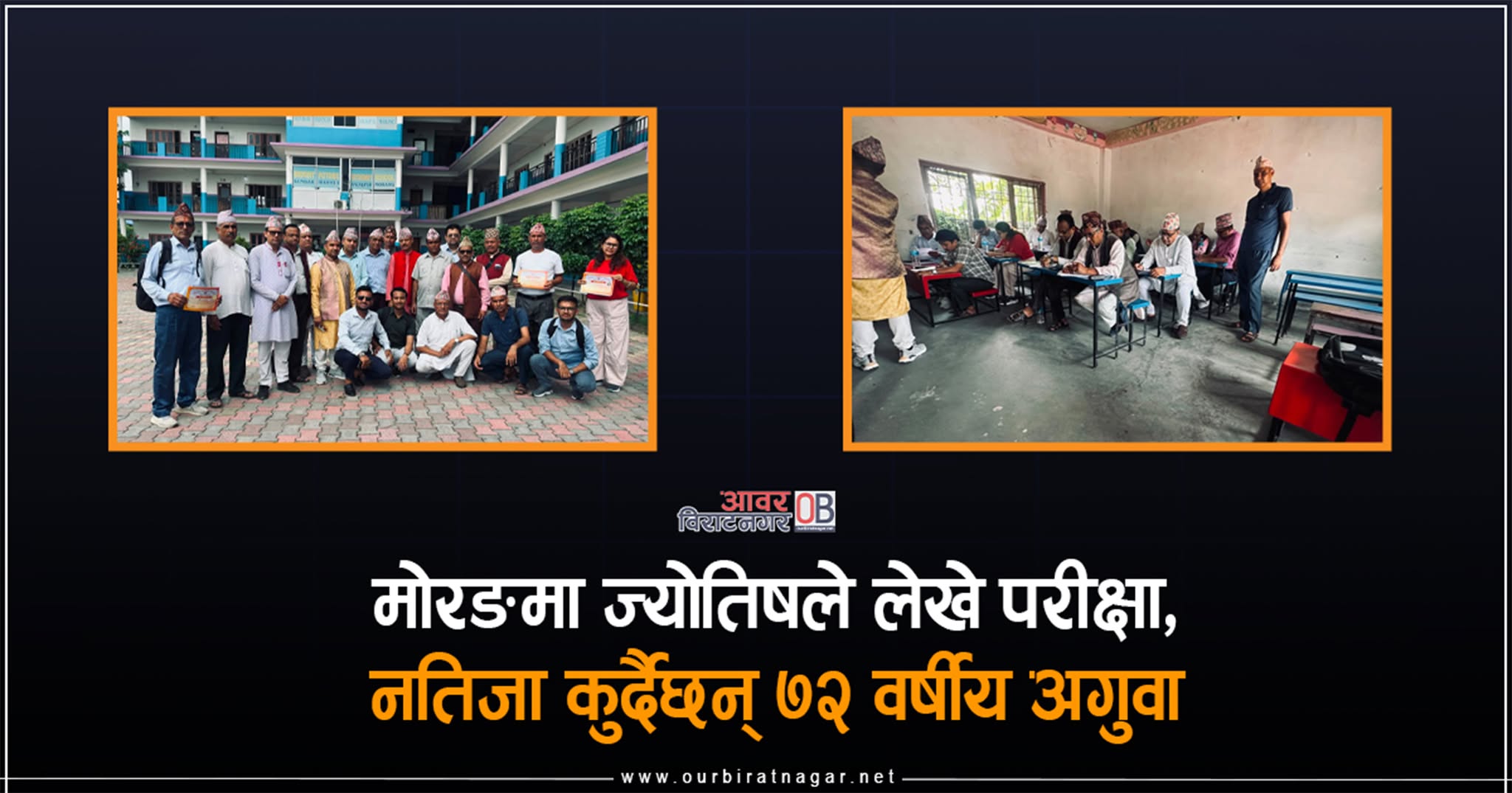 <span class='c1'>मोरङमा ज्योतिषले लेखे परीक्षा, नतिजा</span> <span class='c2'>कुर्दैछन् ७२ वर्षीय अगुवा</span>