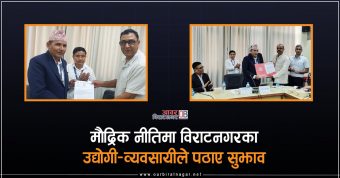 <span class='c1'>मौद्रिक नीतिमा विराटनगरका</span> <span class='c2'>उद्योगी–व्यवसायीले पठाए सुझाव</span>