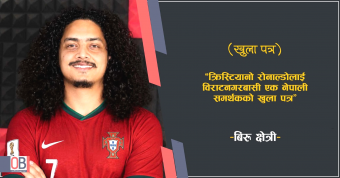 <span class='c1'>विश्व फुटबलका सुपरस्टार क्रिस्टियानो रोनाल्डोलाई विराटनगरबासी</span> <span class='c2'>एक नेपाली समर्थकको खुला पत्र</span>