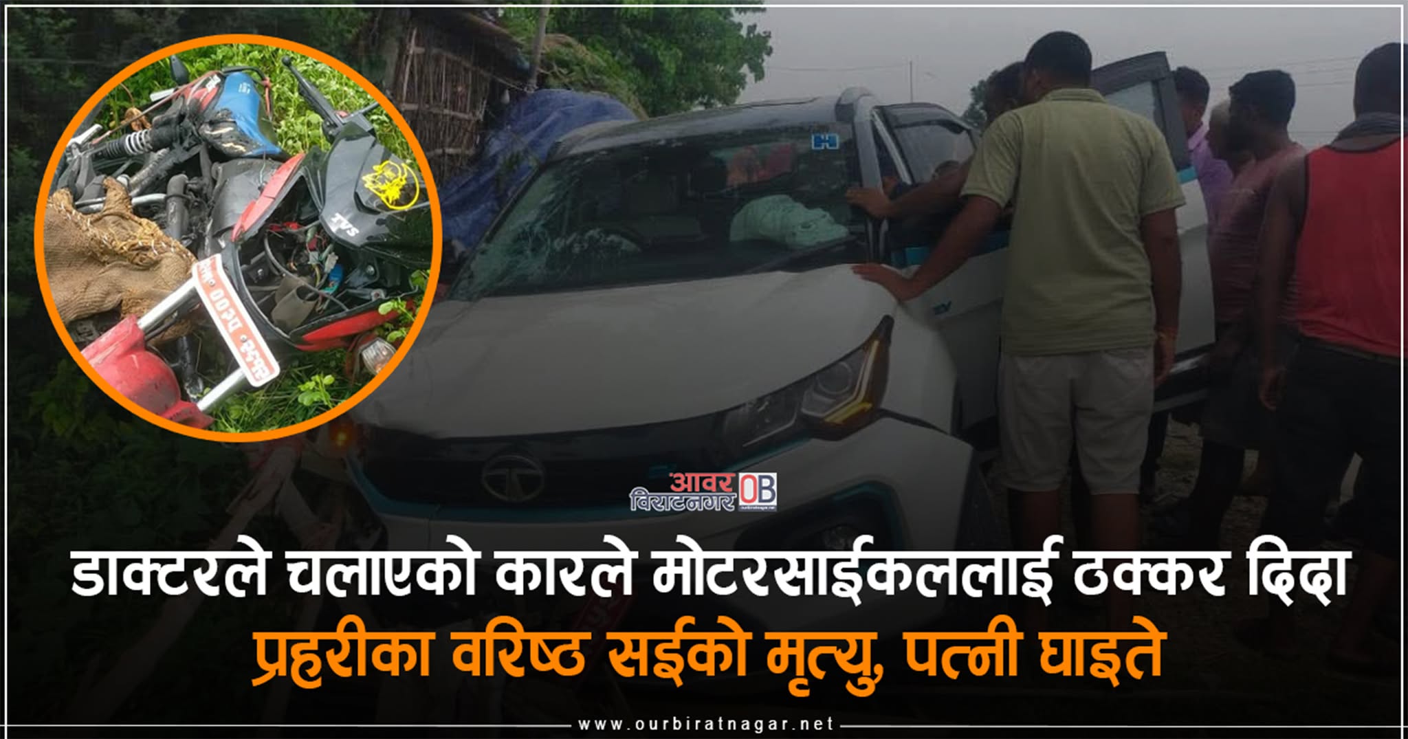 <span class='c1'>डाक्टरले चलाएको कारले सुनसरीमा मोटरसाईकललाई ठक्कर</span> <span class='c2'>दिदा प्रहरीको मृत्यु, श्रीमती घाईते</span>