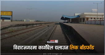 <span class='c1'>विराटनगरमा कार्गोरेल सञ्चालनको</span> <span class='c2'>जिम्मेवारी इन्टरमोडलमार्फत</span>