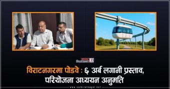 <span class='c1'>विराटनगरमा ‘पोडवे’ : ६ अर्ब</span> <span class='c2'>लगानी प्रस्ताव, परियोजना अध्ययन अनुमति</span>
