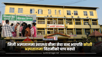 <span class='c1'>निजी अस्पतालमा स्वास्थ्य बीमा सेवा बन्द</span> <span class='c2'>भएपछि कोशी अस्पतालमा बिरामीको चाप बढ्यो</span>