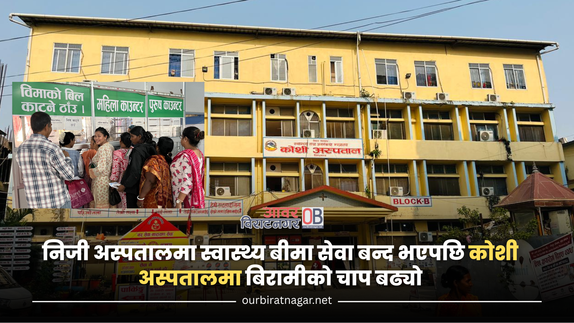 <span class='c1'>निजी अस्पतालमा स्वास्थ्य बीमा सेवा बन्द</span> <span class='c2'>भएपछि कोशी अस्पतालमा बिरामीको चाप बढ्यो</span>