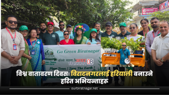 <span class='c1'>विश्व वातावरण दिवसः विराटनगरलाई</span> <span class='c2'>हरियाली बनाउने हरित अभियन्ताहरू</span>
