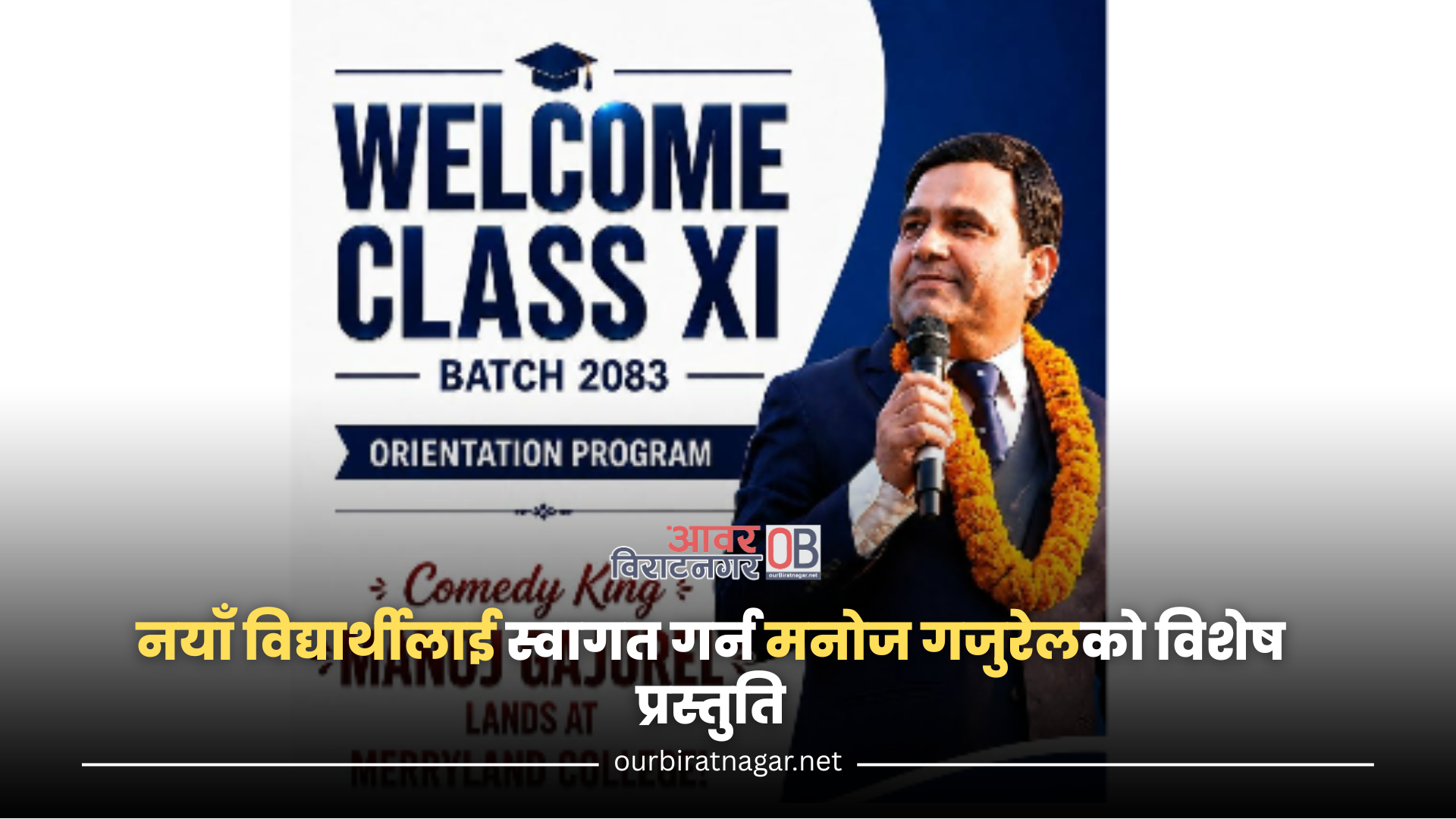 <span class='c1'>मेरिल्याण्डका नयाँ विद्यार्थीलाई स्वागत गर्न</span> <span class='c2'>कलाकार मनोज गजुरेल विराटनगर आउदै</span>
