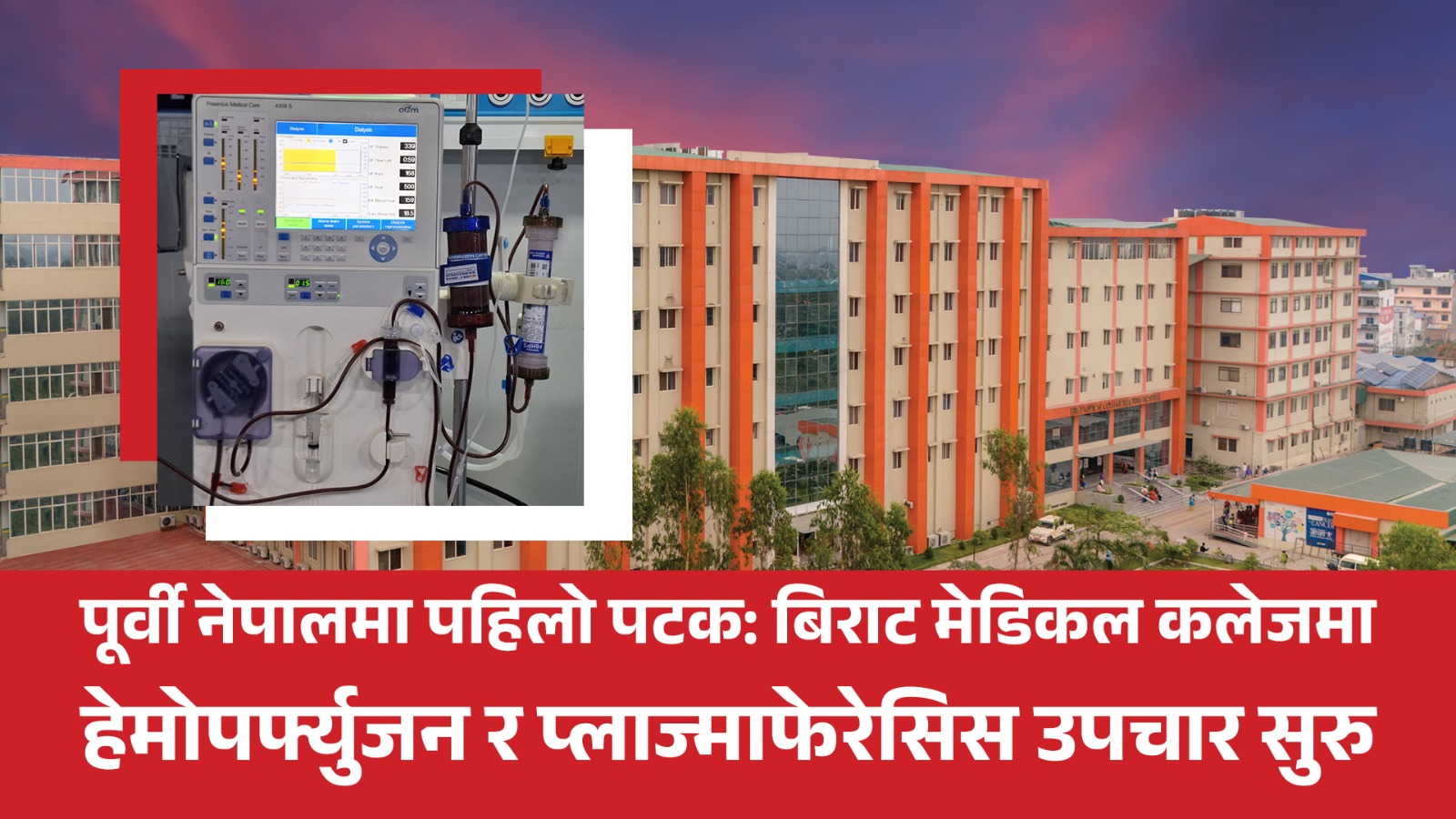 <span class='c1'>पूर्वी नेपालमा पहिलो पटक: बिराट मेडिकल</span> <span class='c2'>कलेजमा हेमोपर्फ्युजन र प्लाज्माफेरेसिस उपचार सुरु</span>