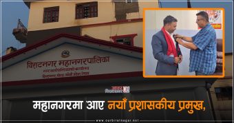 <span class='c1'>विराटनगर महानगरमा आए नयाँ प्रशासकीय</span> <span class='c2'>प्रमुख, मेयर कोइरालाद्वारा स्वागत</span>