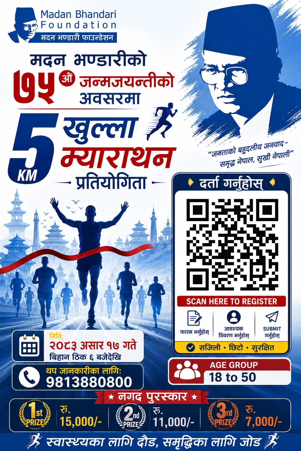 <span class='c1'>मदन भण्डारीको ७५औँ जन्मजयन्तीको</span> <span class='c2'>अवसरमा खुला म्याराथन प्रतियोगिता</span>