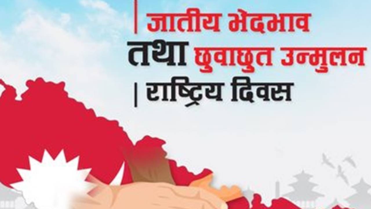 <span class='c1'>जातीय भेदभाव तथा छुवाछुत</span> <span class='c2'>उन्मुलन दिवस मनाइँदै</span>