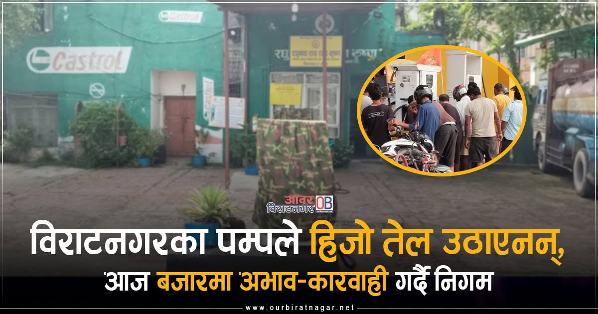 <span class='c1'>विराटनगरका पम्पले हिजो तेल उठाएनन्,</span> <span class='c2'>आज बजारमा अभाव–कारवाही गर्दै निगम</span>