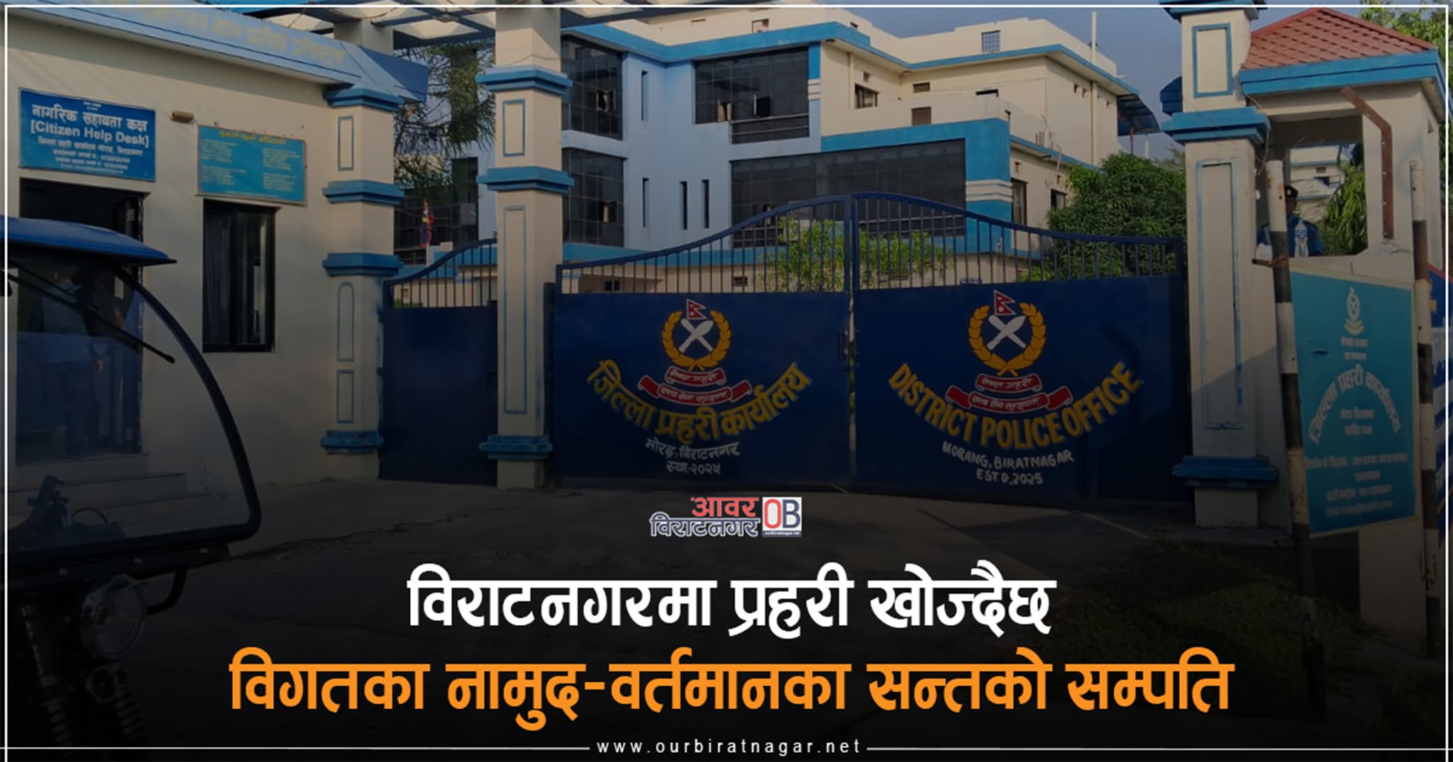 <span class='c1'>विराटनगरका जुवाडे–मिटरब्याजे, गुण्डागर्दी र</span> <span class='c2'>सट्टेबाजदेखि सीमा तस्करसम्म निगरानीमा</span>