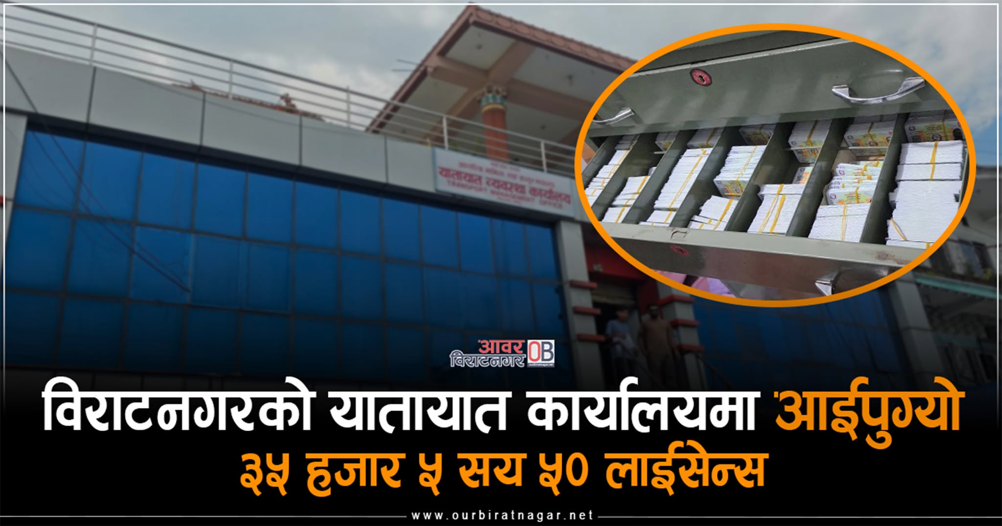 <span class='c1'>३ वर्षदेखि रोकिएका ३५ हजारभन्दा बढी</span> <span class='c2'>लाइसेन्स विराटनगर आइपुग्यो, सोमबारदेखि वितरण सुरु</span>