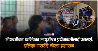 <span class='c1'>जोगबनीबाट लागूऔषध सेवन गरेर फर्किने युवालाई</span> <span class='c2'>मोरङ प्रशासनको कसम र प्रतिबद्धता अभियान</span>