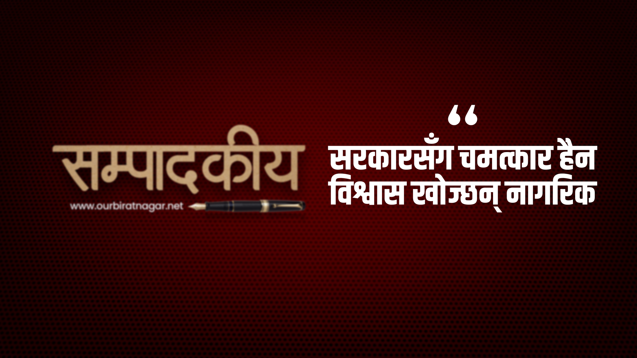 <span class='c1'>सरकारसँग चमत्कार हैन,</span> <span class='c2'>विश्वास खोज्छन् नागरिक</span>