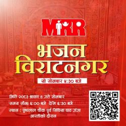 <span class='c1'>विराटनगरमा भोलि सोमबार</span> <span class='c2'>एमआरआर भजन हुने</span>
