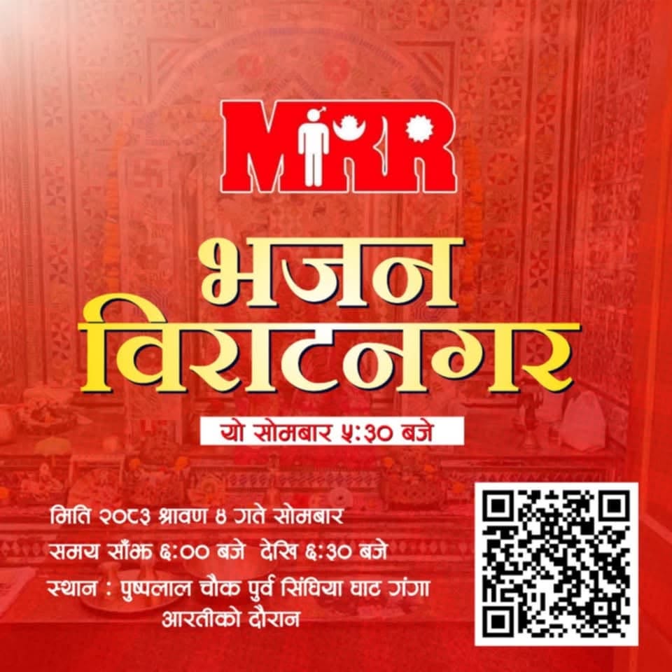 <span class='c1'>विराटनगरमा भोलि सोमबार</span> <span class='c2'>एमआरआर भजन हुने</span>
