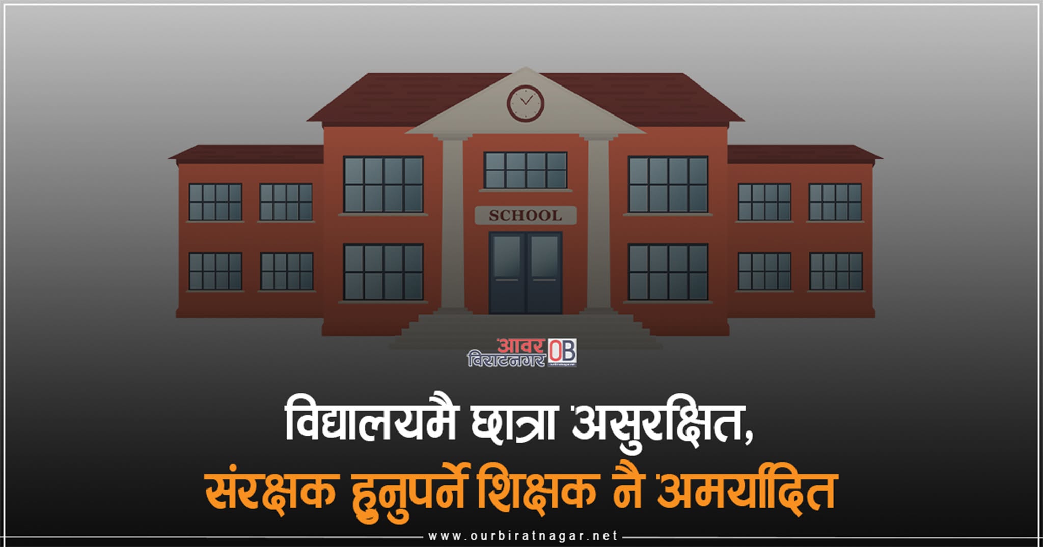 <span class='c1'>विद्यालयमै छात्रा असुरक्षित, संरक्षक</span> <span class='c2'>हुनुपर्ने शिक्षक नै अमर्यादित</span>