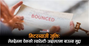 <span class='c1'>मिटरब्याजी जुक्ति : लेनदेनमा</span> <span class='c2'>चेकको ग्यारेन्टी–अदालतमा बाउन्स मुद्दा</span>