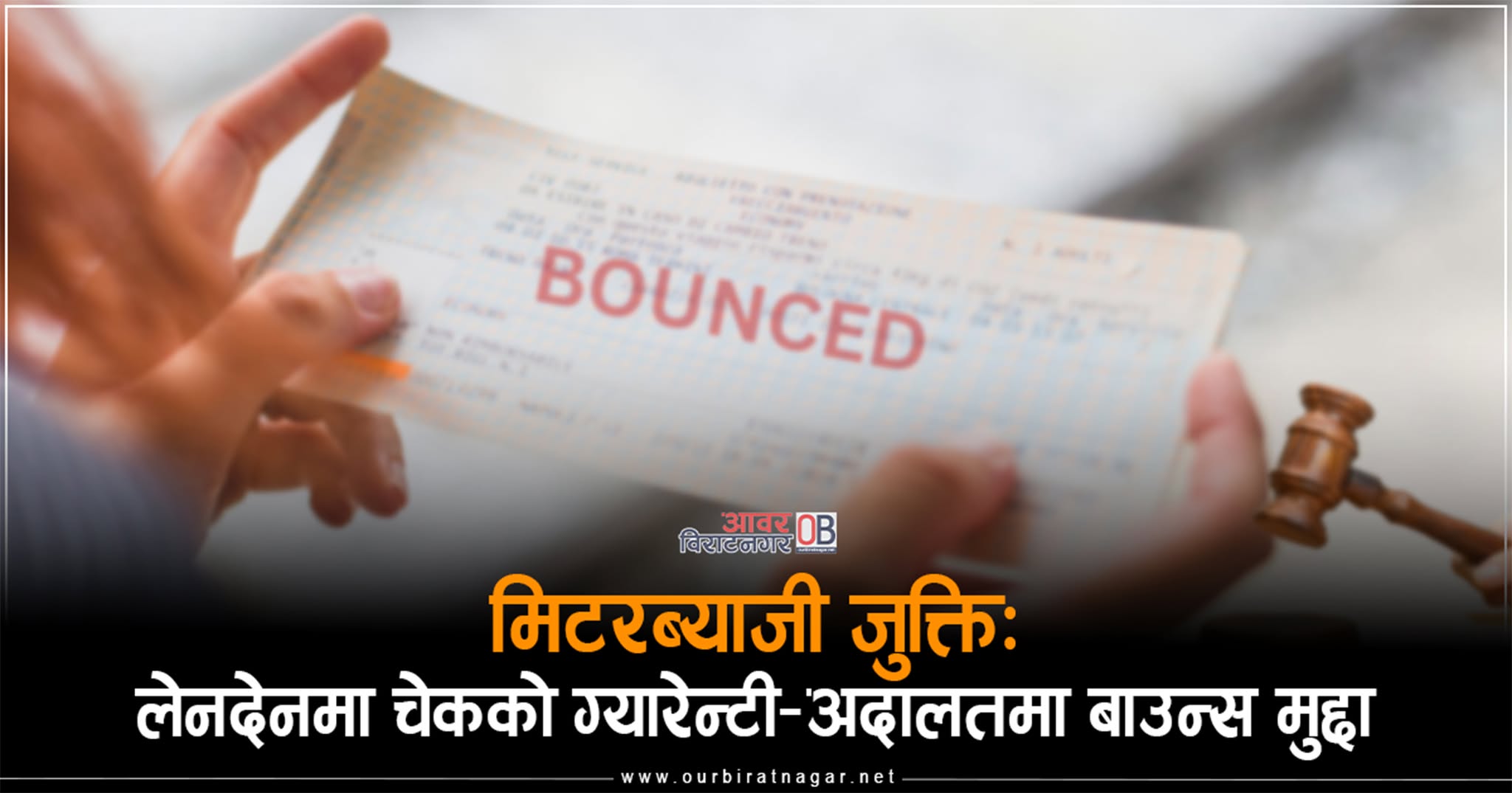 <span class='c1'>मिटरब्याजी जुक्ति : लेनदेनमा</span> <span class='c2'>चेकको ग्यारेन्टी–अदालतमा बाउन्स मुद्दा</span>