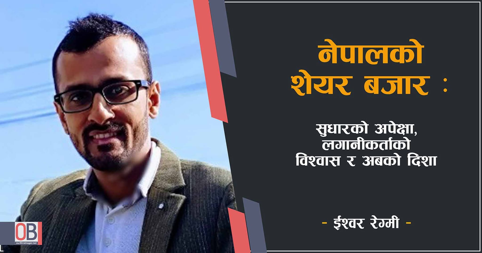 <span class='c1'>नेपालको शेयर बजार : सुधारको अपेक्षा,</span> <span class='c2'>लगानीकर्ताको विश्वास र अबको दिशा</span>