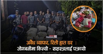 <span class='c1'>अवैध व्यापार, रित्तो हात घर</span> <span class='c2'>: जोगबनीमा किन्यो–सशस्त्रलाई पक्रायो</span>