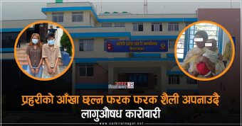 <span class='c1'>कोशी प्रदेशमा शिशुको डायपरदेखि महिलाको</span> <span class='c2'>मलद्वारसम्म ब्राउन सुगर ओसारपसार</span>
