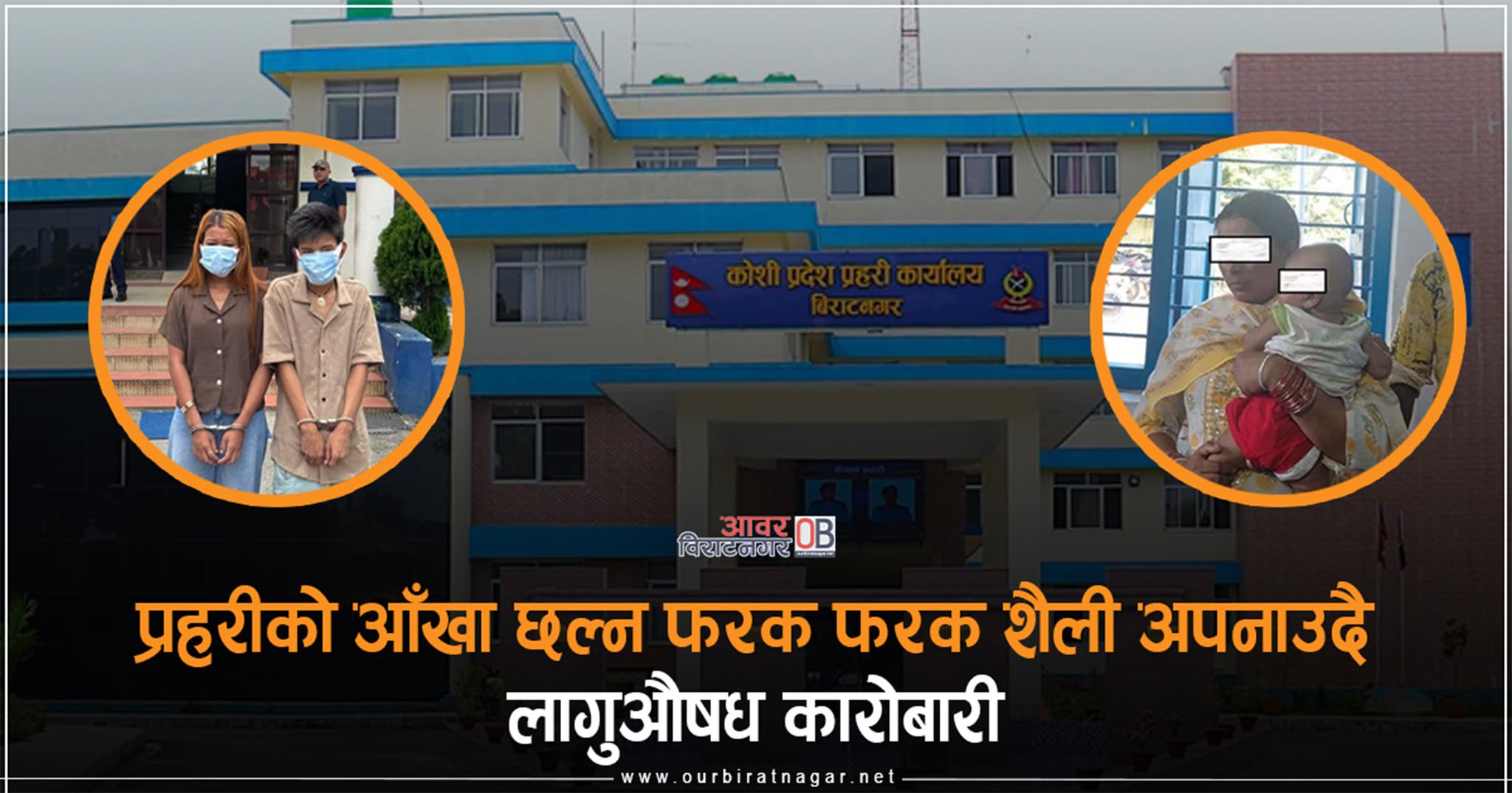 <span class='c1'>कोशी प्रदेशमा शिशुको डायपरदेखि महिलाको</span> <span class='c2'>मलद्वारसम्म ब्राउन सुगर ओसारपसार</span>