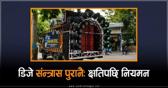 <span class='c1'>डिजे संन्त्रास पुरानै</span> <span class='c2'>: क्षतिपछि नियमन</span>