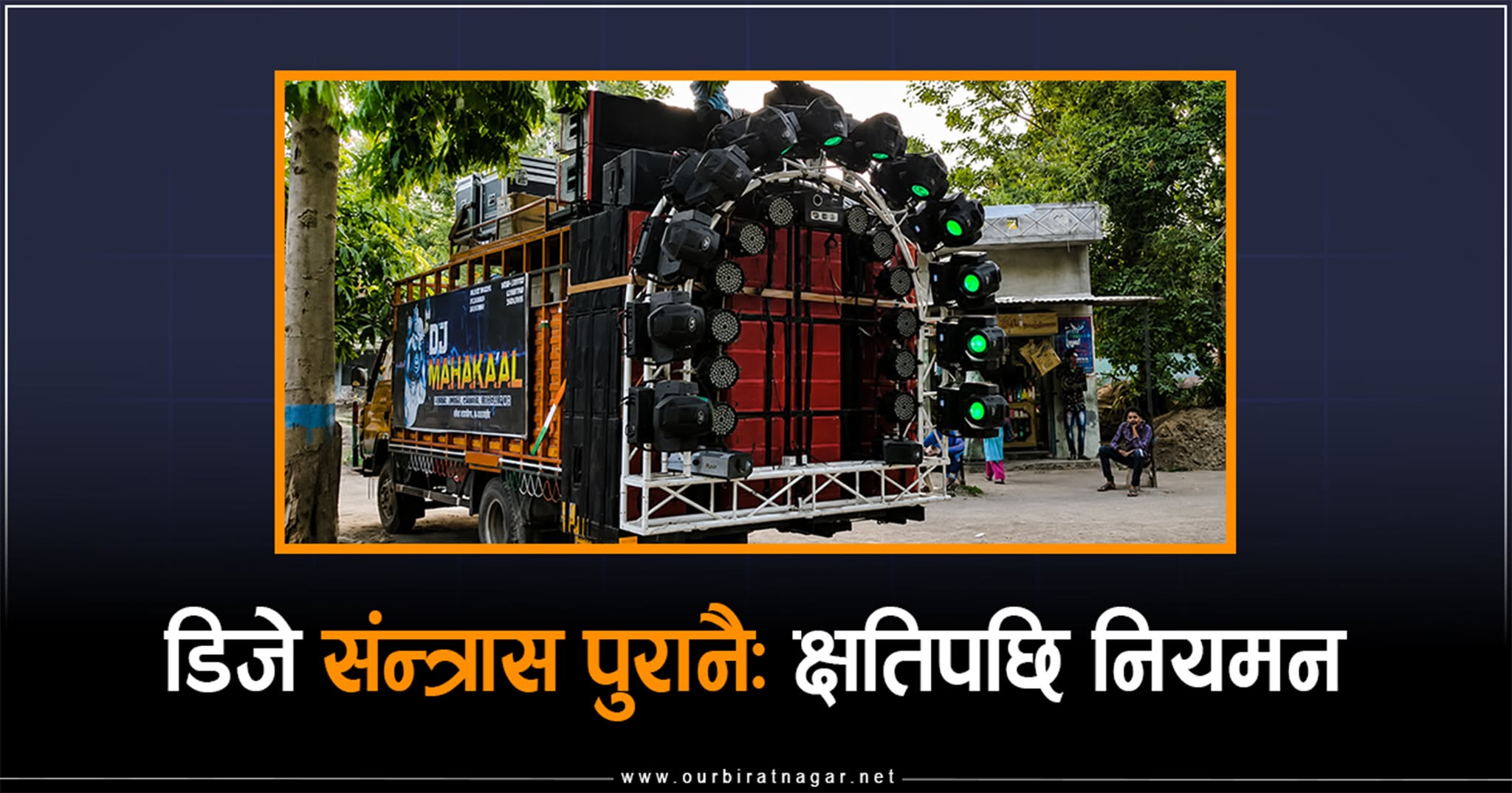 <span class='c1'>डिजे संन्त्रास पुरानै</span> <span class='c2'>: क्षतिपछि नियमन</span>
