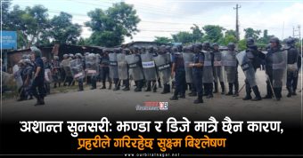 <span class='c1'>अशान्त सुनसरी : झण्डा र डिजे मात्रै</span> <span class='c2'>छैन कारण, प्रहरीले गरिरहेछ सुक्ष्म बिश्लेषण</span>