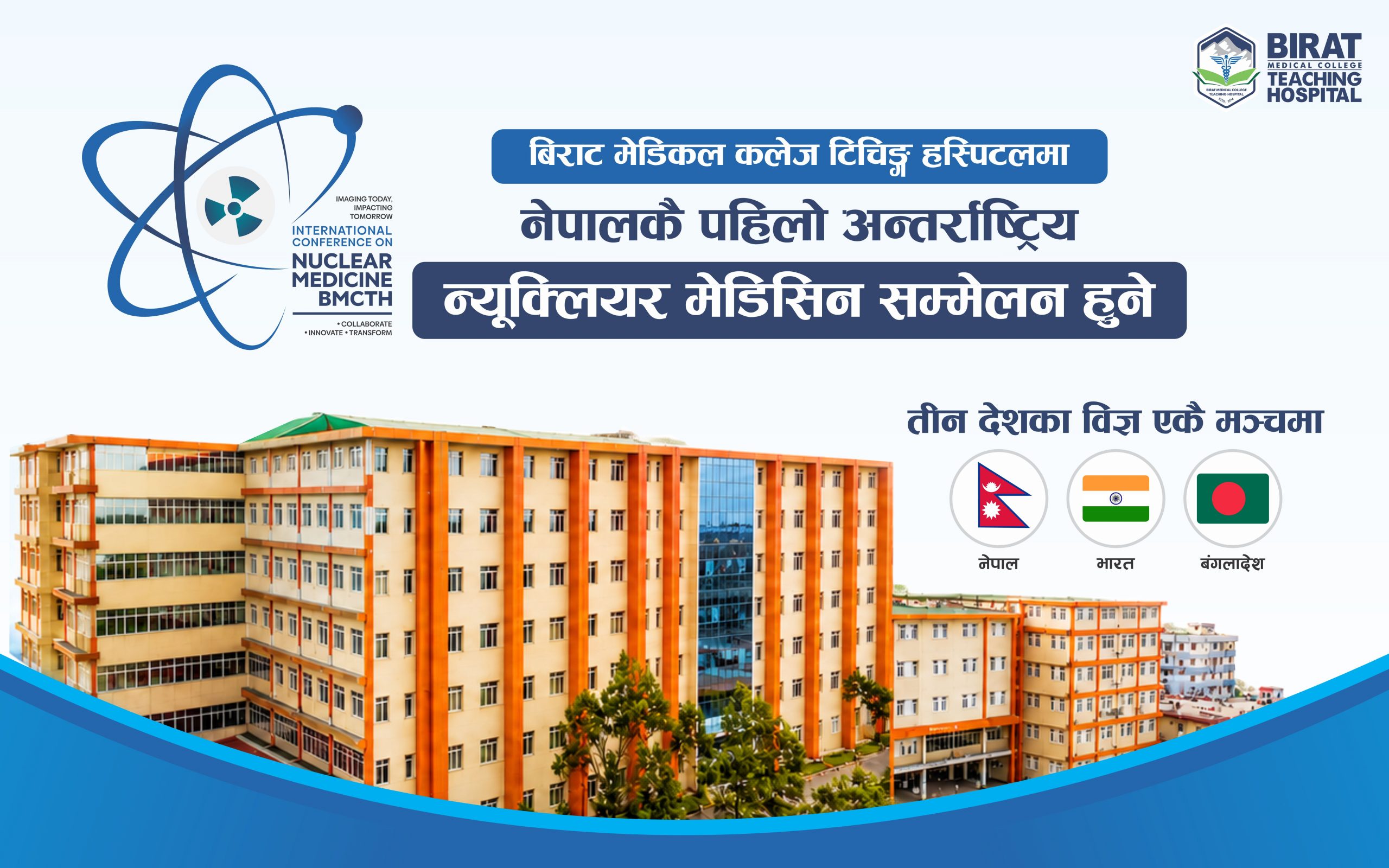 <span class='c1'>बिराट मेडिकल कलेजमा नेपालकै पहिलो अन्तर्राष्ट्रिय न्यूक्लियर मेडिसिन</span> <span class='c2'>सम्मेलन हुने, तीन देशका विज्ञ एकै मञ्चमा</span>
