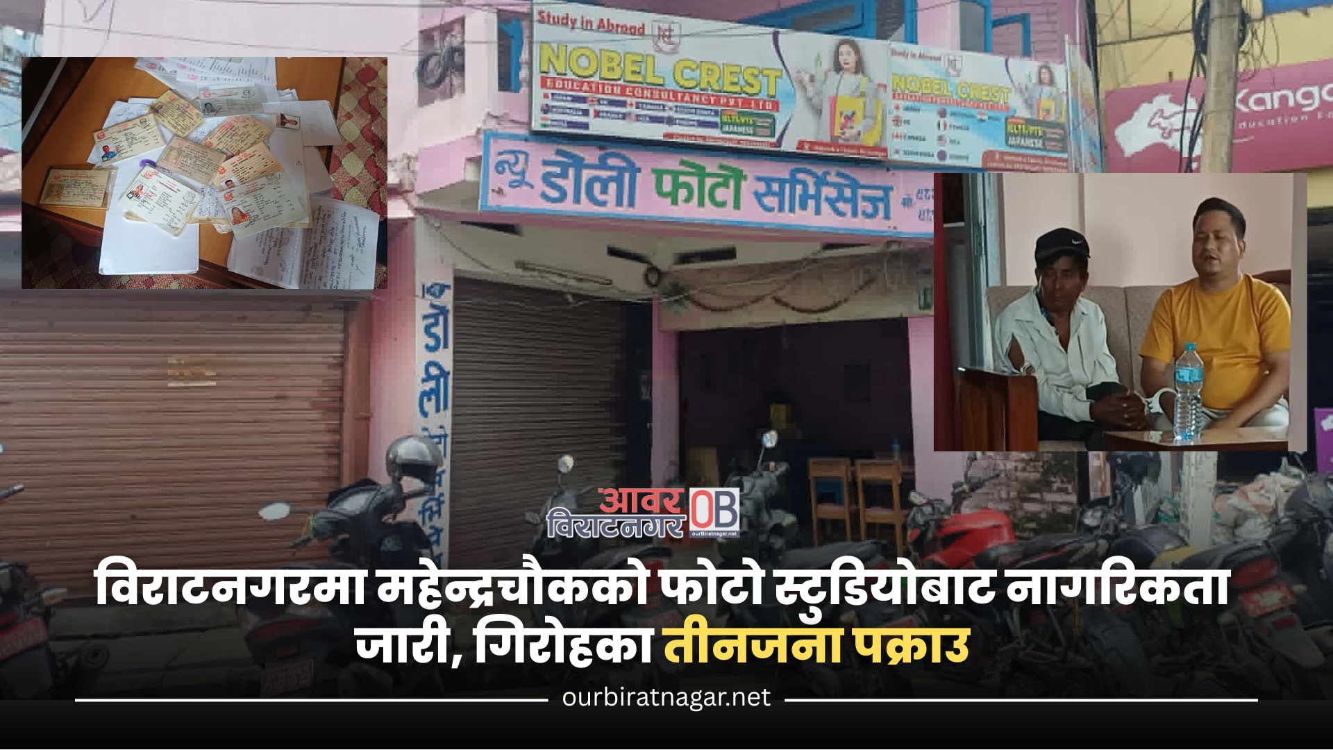 <span class='c1'>विराटनगरमा महेन्द्रचौकको फोटो स्टुडियोबाट नागरिकता</span> <span class='c2'>जारी, गिरोहका दुईजना पक्राउ</span>