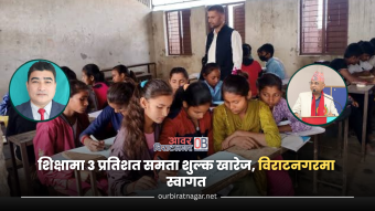 <span class='c1'>शिक्षामा ३ प्रतिशत समता</span> <span class='c2'>शुल्क खारेज, विराटनगरमा स्वागत</span>