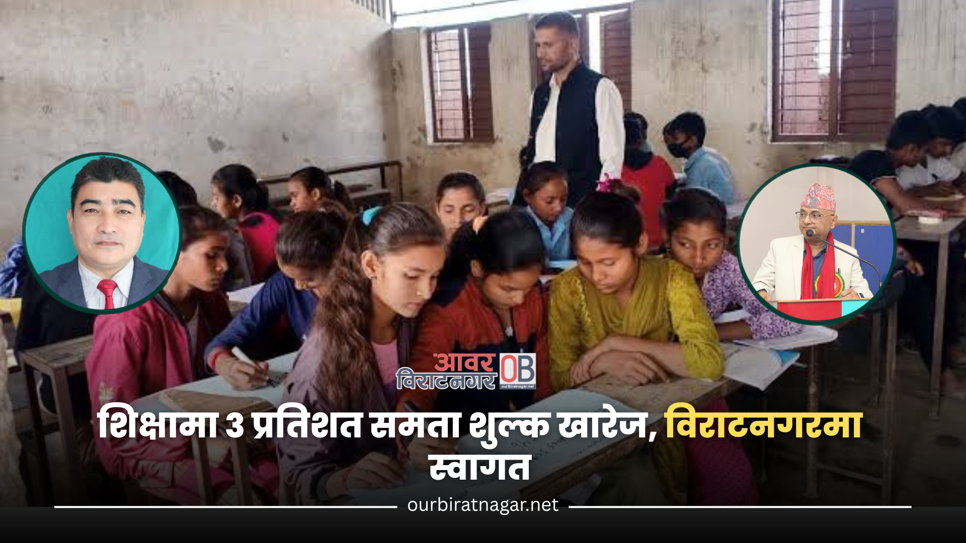 <span class='c1'>शिक्षामा ३ प्रतिशत समता</span> <span class='c2'>शुल्क खारेज, विराटनगरमा स्वागत</span>