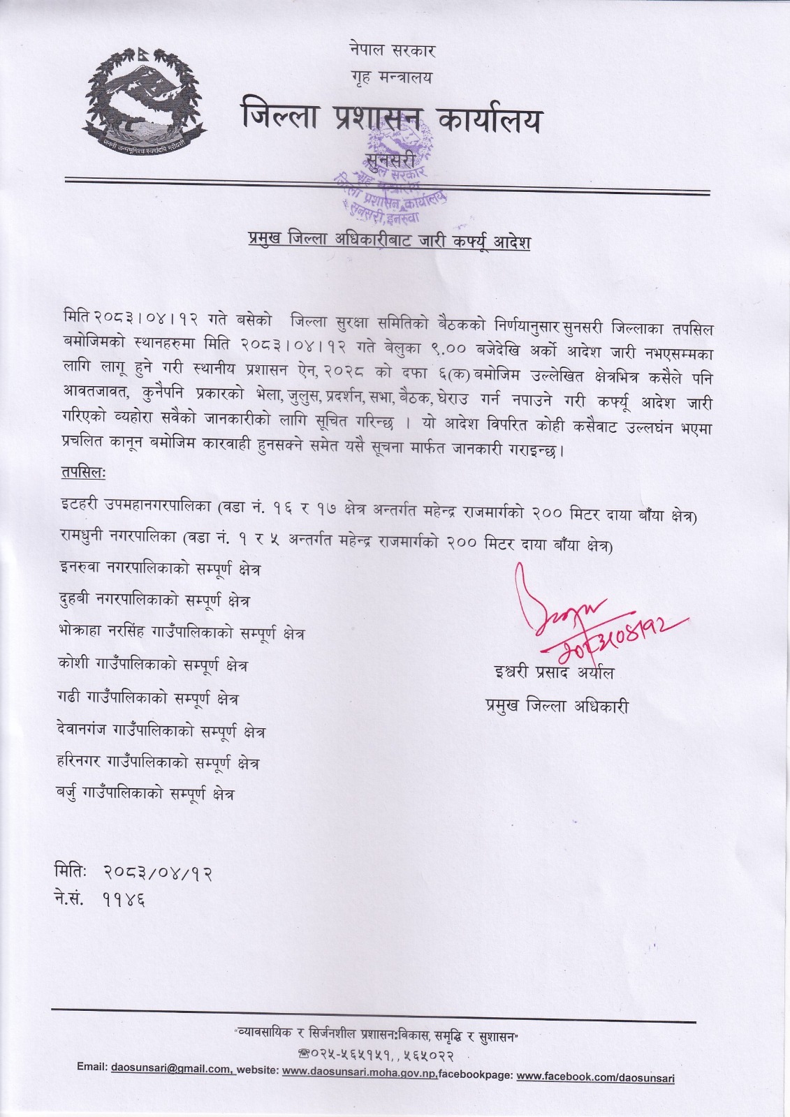 <span class='c1'>सुनसरीका ९ स्थानीय</span> <span class='c2'>तहमा कर्फ्यु विस्तार</span>