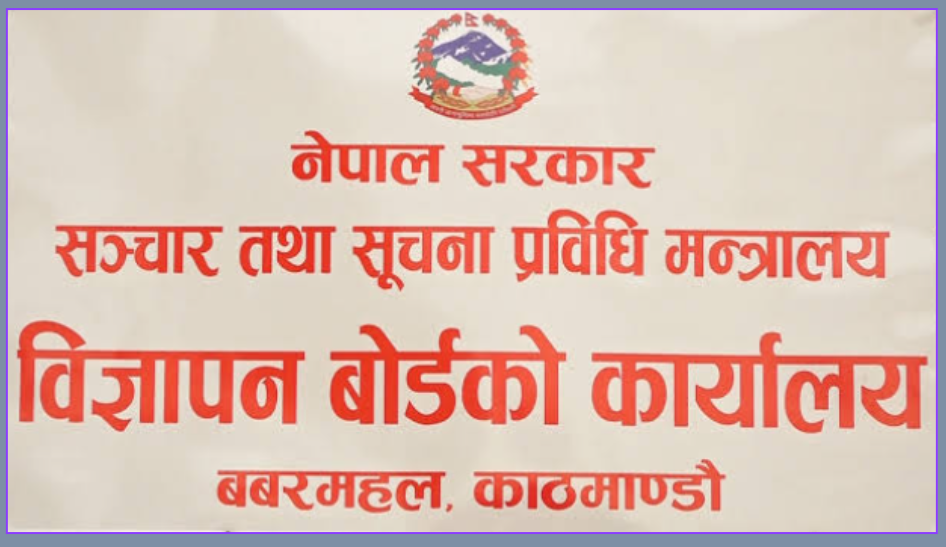 <span class='c1'>विज्ञापन प्रसारणअघि बोर्डबाट</span> <span class='c2'>परीक्षण अनिवार्य</span>