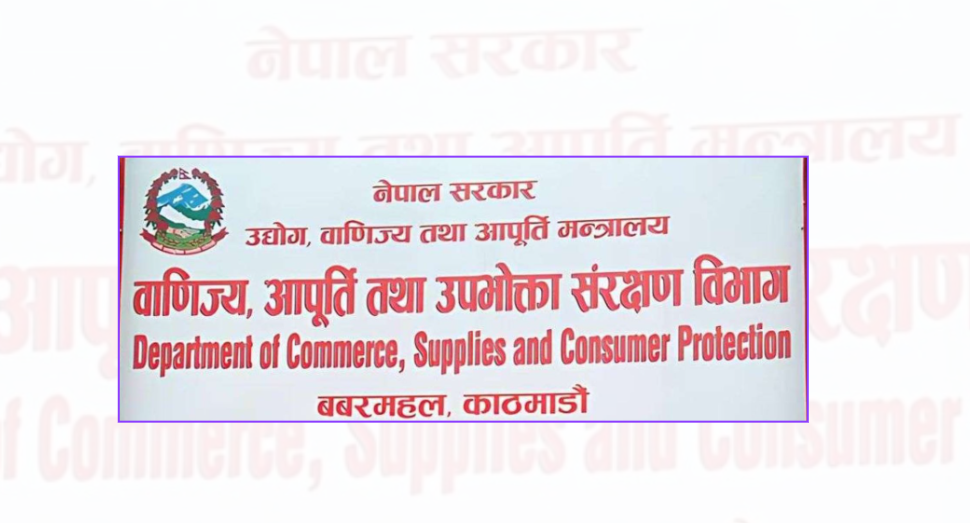 <span class='c1'>सरकारद्वारा प्रतिबन्धित वस्तुहरूको बिक्री</span> <span class='c2'>वितरण नगर्न विभागको चेतावनी</span>