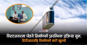 <span class='c1'>विराटनगरमा पोडवे निर्माणको प्रारम्भिक प्रक्रिया</span> <span class='c2'>सुरु, डिपीआरपछि निर्माणको बाटो खुल्यो</span>