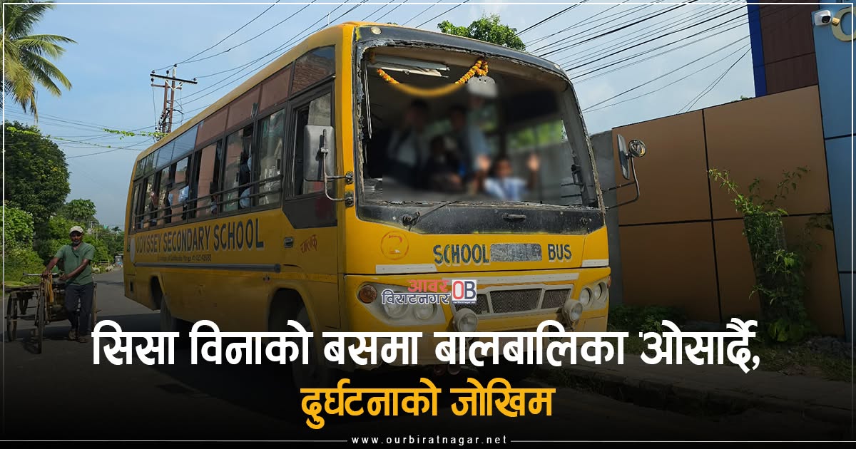 <span class='c1'>विराटनगरको ओडिसीले सिसा विनाको बसमा</span> <span class='c2'>बालबालिका ओसार्दै, दुर्घटनाको जोखिम</span>