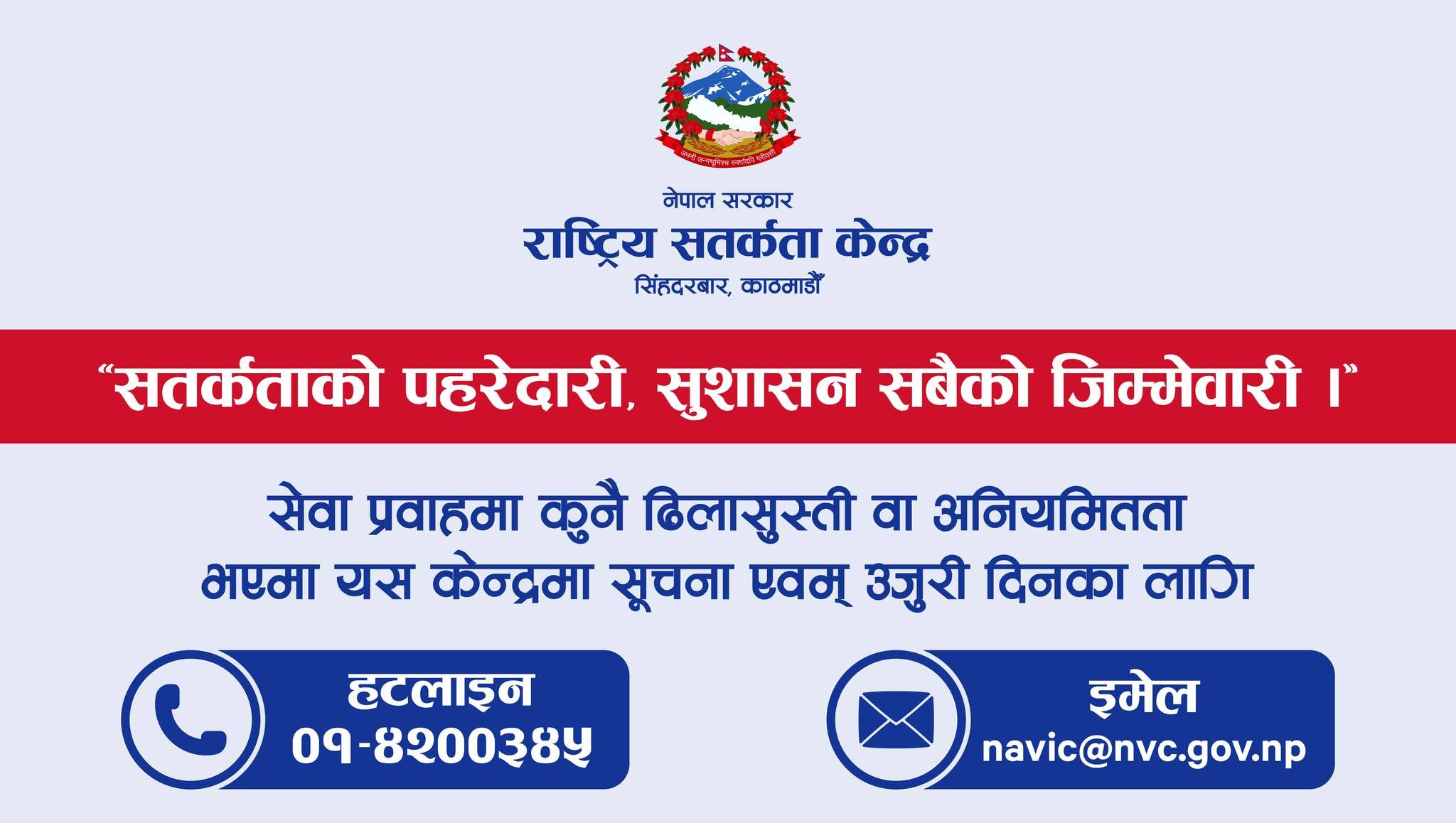 <span class='c1'>प्रशासनिक ढिलासुस्ती र अनुशासनहीनताविरुद्ध</span> <span class='c2'>सतर्कता केन्द्रको निगरानी तीव्र</span>