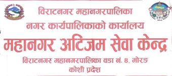 <span class='c1'>संघमा भर्खर चर्चा, विराटनगरमा दुईवर्षदेखि सञ्चालनमा</span> <span class='c2'>छ ‘महानगर अटिजम सेवा केन्द्र’</span>